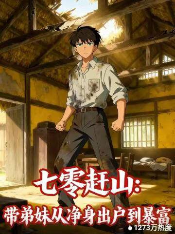 七零赶山，带弟妹从净身出户到暴富(全集)