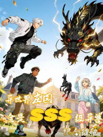 异世界庄园，全是SSS级异兽很合理吧(全集)