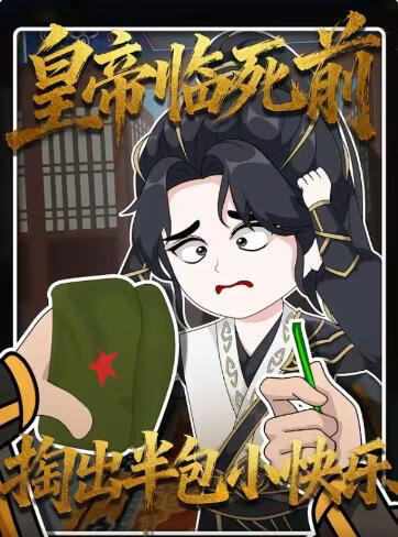 皇帝临死前掏出半包小快乐(全集)