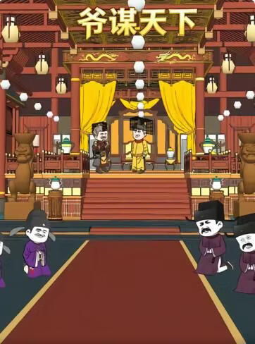 爷谋天下(全集)