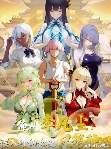 俺叫李凡尘，误入修仙女校只想种田(全集)