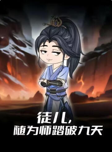 徒儿，随为师踏破九天第一季(全集)