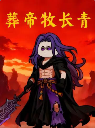 葬帝牧长青(全集)