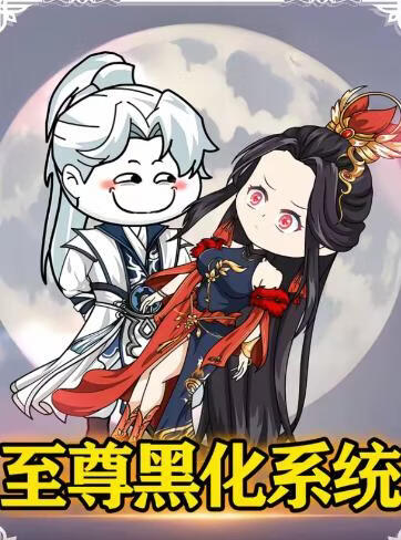 至尊黑化系统(全集)