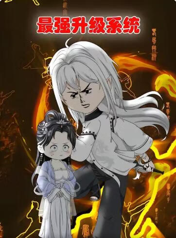 最强升级系统(全集)
