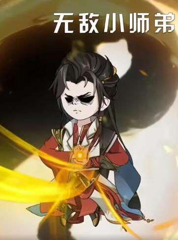 无敌小师弟(全集)