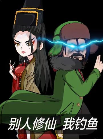 别人修仙我钓鱼(全集)