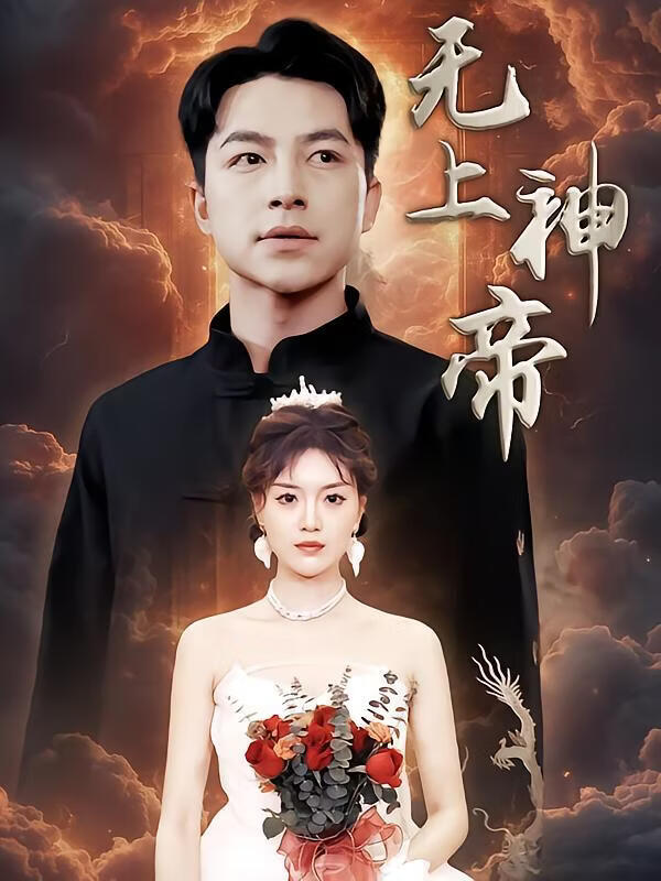 无上神帝(全集)