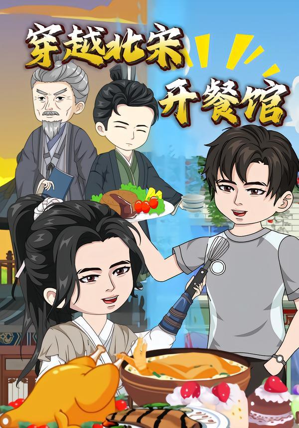 穿越北宋开餐馆(全集)