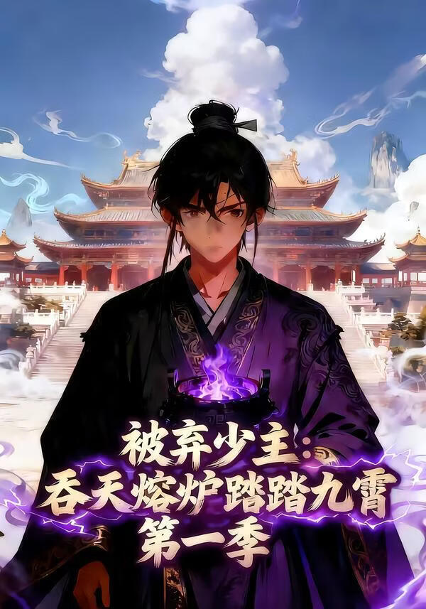 被弃少主吞天熔炉踏九霄第一季(全集)