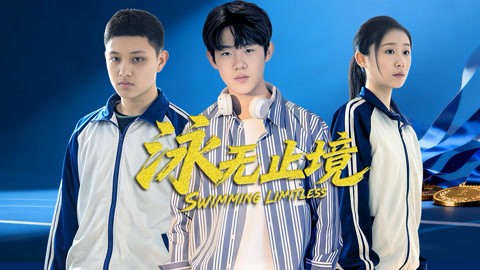 泳无止境2026(全集)