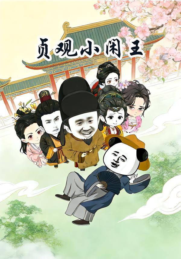 贞观小闲王(全集)