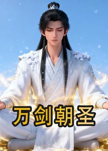 万剑朝圣(全集)
