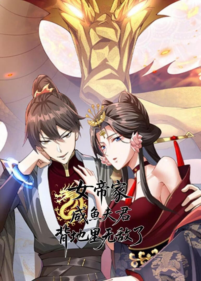 女帝家咸鱼夫君，背地里无敌了(全集)