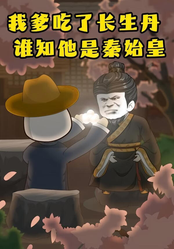 我爹吃了长生丹，谁知他是秦始皇(全集)