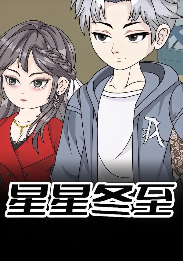 星星冬至(全集)