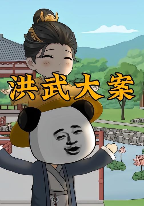 洪武大案(全集)