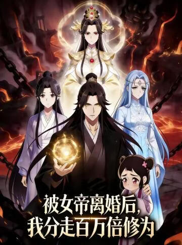 被女帝离婚后，我分走百万倍修为(全集)
