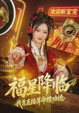 福星降临我靠直播算命攒功德(全集)