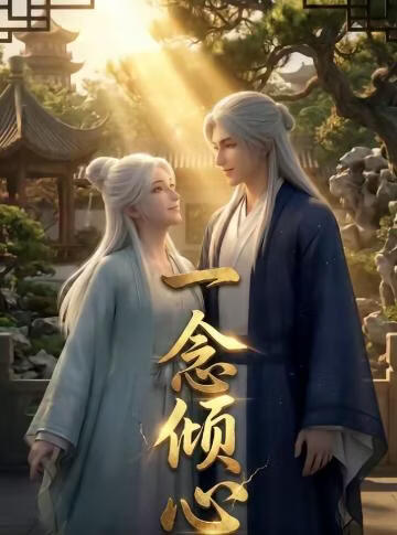 一念倾心(全集)