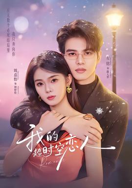 我的超shi空恋人(全集)