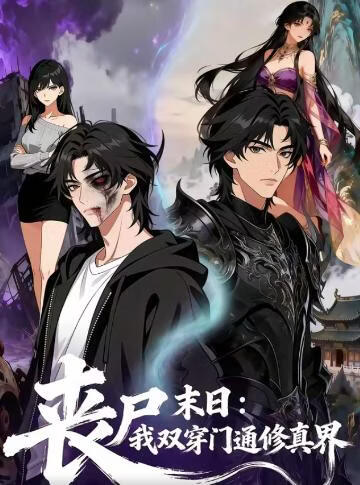 丧尸末日我的双穿门通修真界(全集)