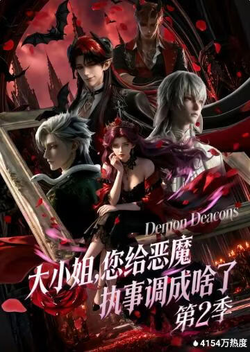 大小姐，您给恶魔执事调成啥了第二季(全集)