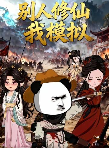 别人修仙我模拟(全集)