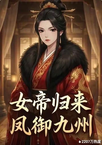 女帝归来凤御九州(全集)