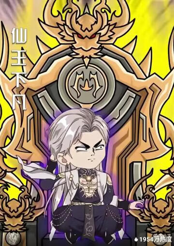 仙王下凡(全集)