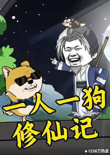 一人一狗修仙记(全集)