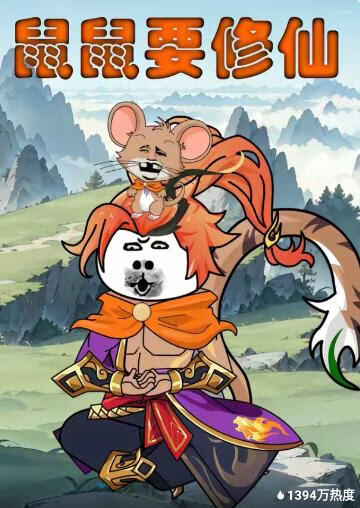 鼠鼠要修仙(全集)