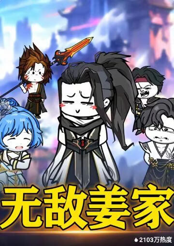 无敌姜家(全集)