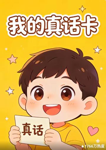 我的真话卡(全集)