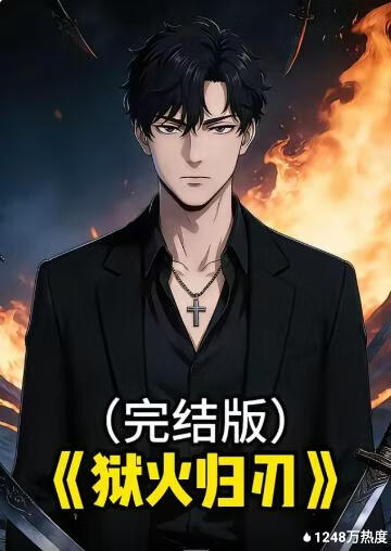 狱火归刃(全集)