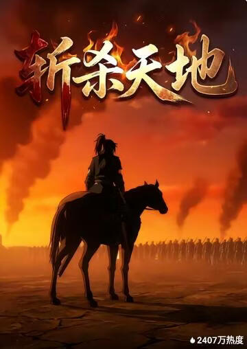 斩杀天地(全集)