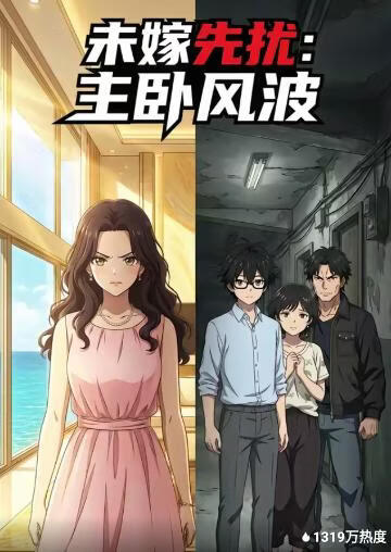 未嫁先扰：主卧风波(全集)