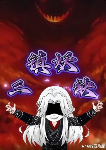 镇妖三缺(全集)