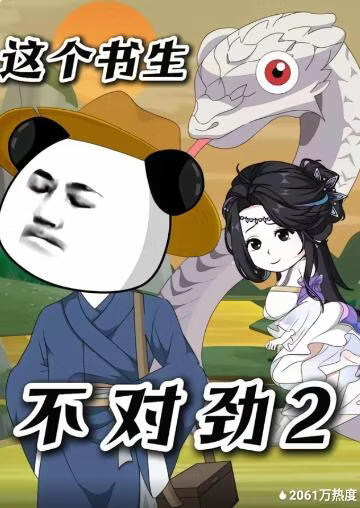 这个书生不对劲2(全集)