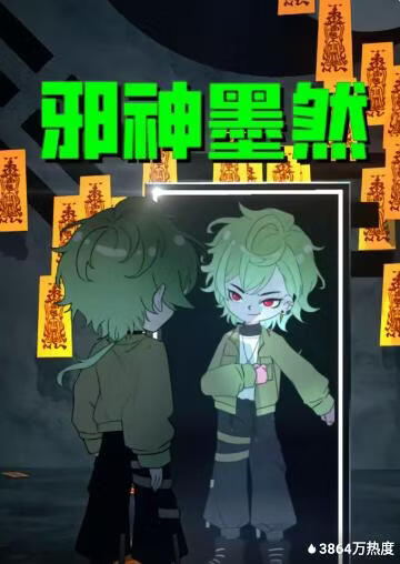 邪神墨然(全集)