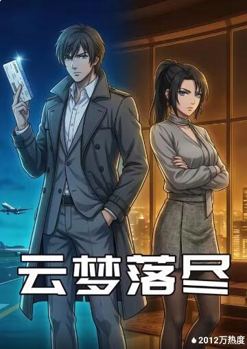 云梦落尽(全集)