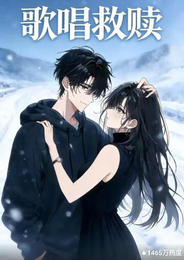 歌唱救赎(全集)