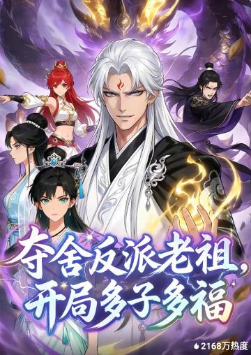 夺舍反派老祖，开局多子多福(全集)