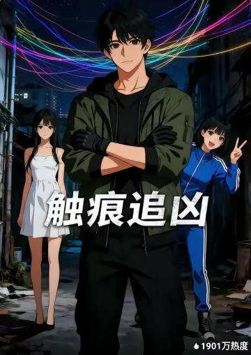 触痕追凶(全集)