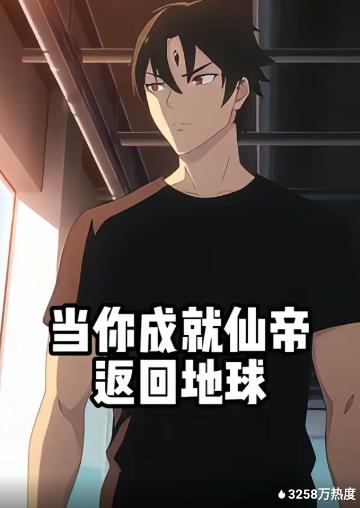 当你成就仙帝返回地球(全集)