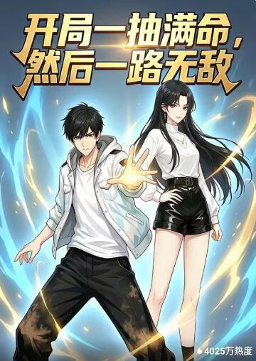 开局一抽满命，然后一路无敌(全集)