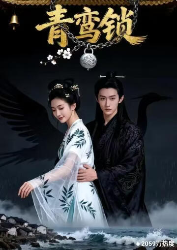 青鸾锁(全集)