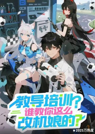 教导培训？谁教你这么改机娘的？(全集)