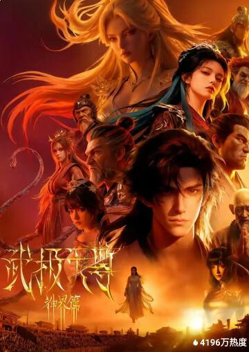 武极天尊神界篇(全集)