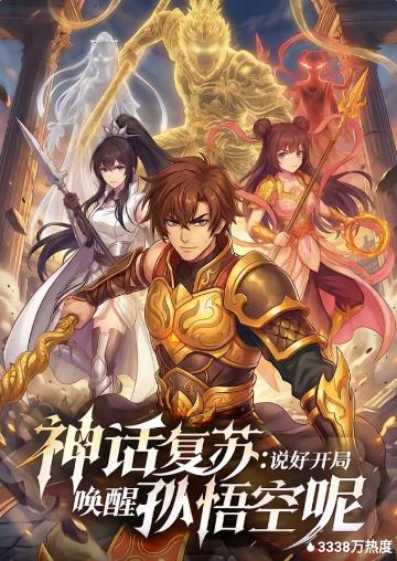 神话复苏说好开局唤醒孙悟空呢(全集)